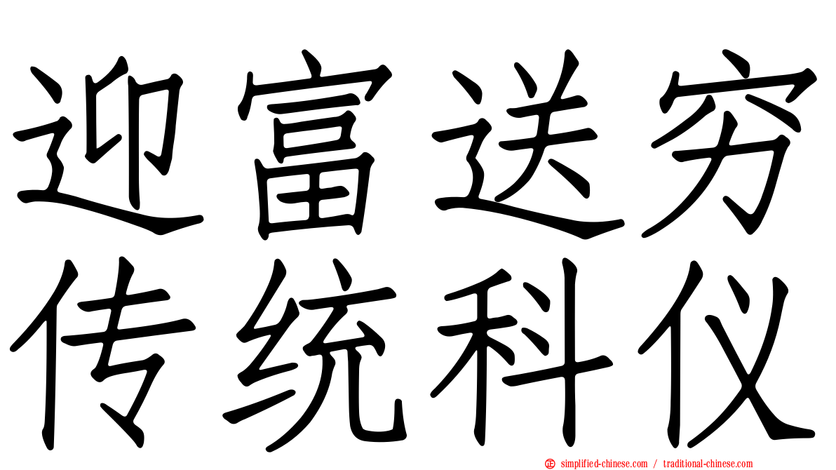 迎富送穷传统科仪