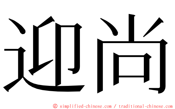 迎尚 ming font