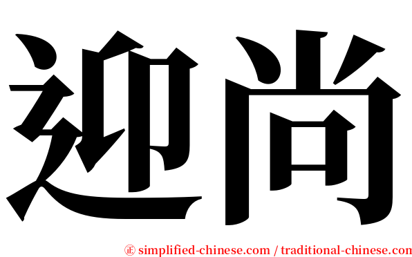 迎尚 serif font