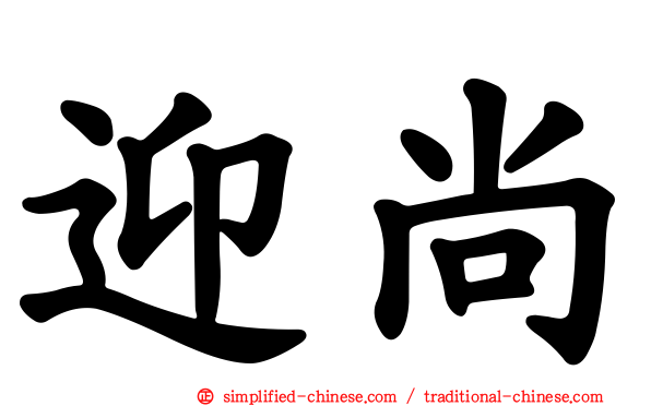 迎尚