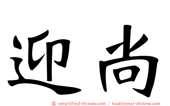 迎尚