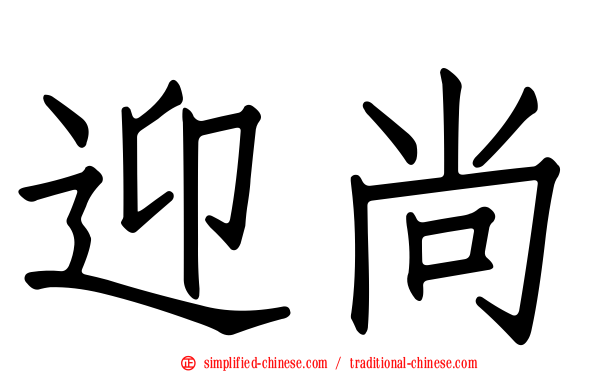 迎尚