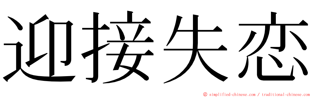 迎接失恋 ming font