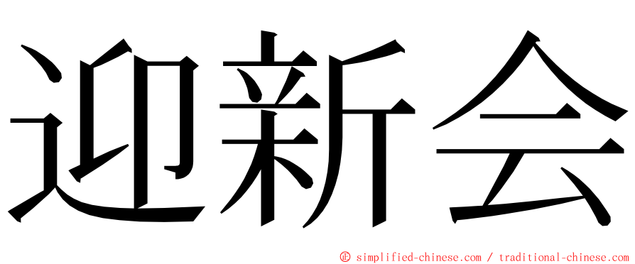 迎新会 ming font