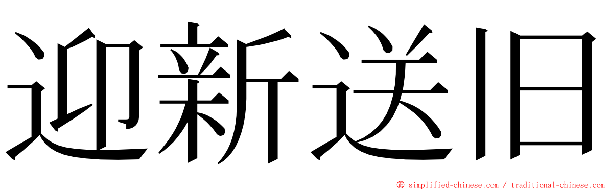 迎新送旧 ming font