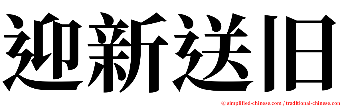 迎新送旧 serif font