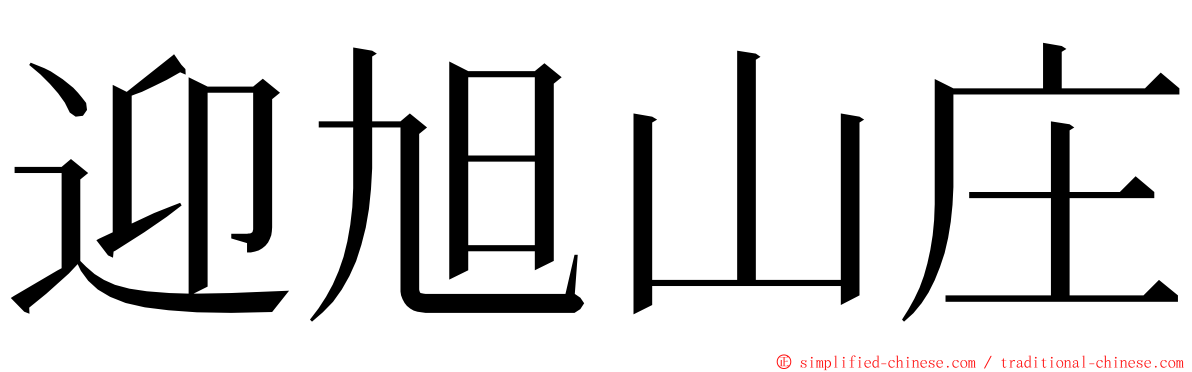 迎旭山庄 ming font