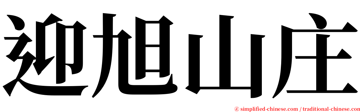 迎旭山庄 serif font