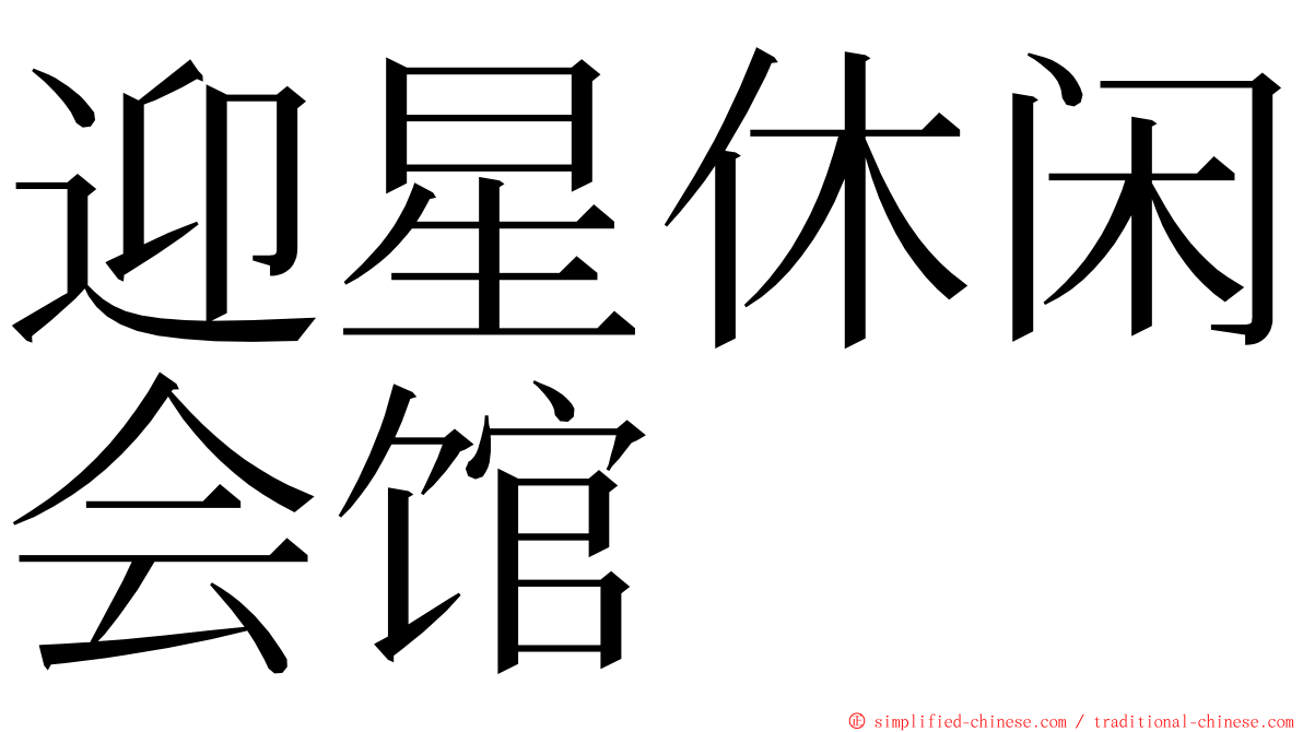 迎星休闲会馆 ming font