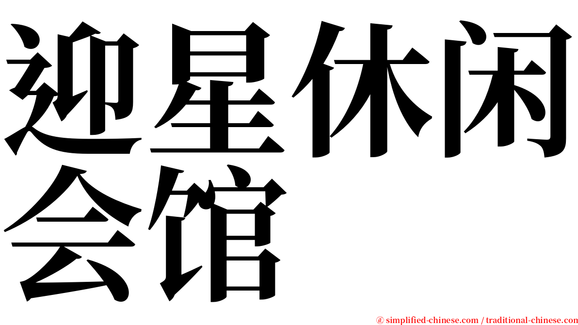 迎星休闲会馆 serif font