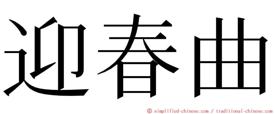 迎春曲 ming font