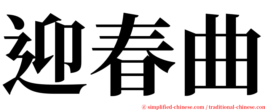 迎春曲 serif font