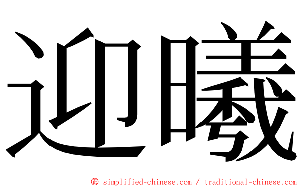 迎曦 ming font