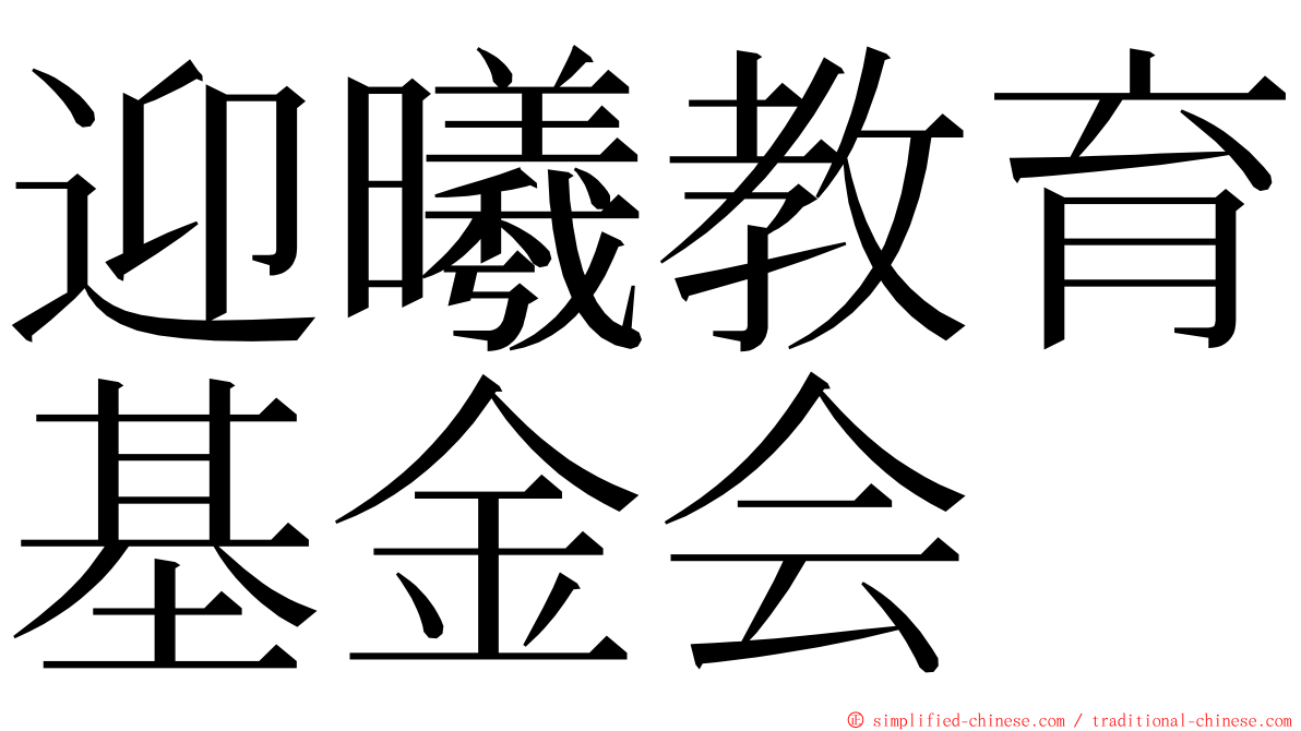 迎曦教育基金会 ming font