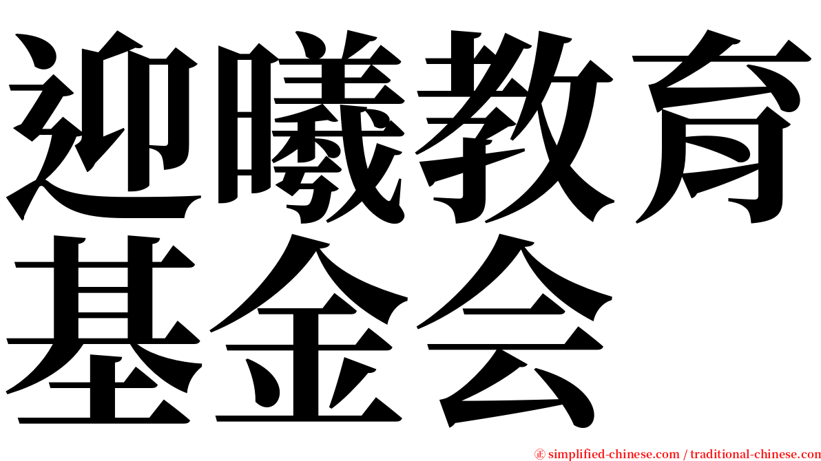 迎曦教育基金会 serif font