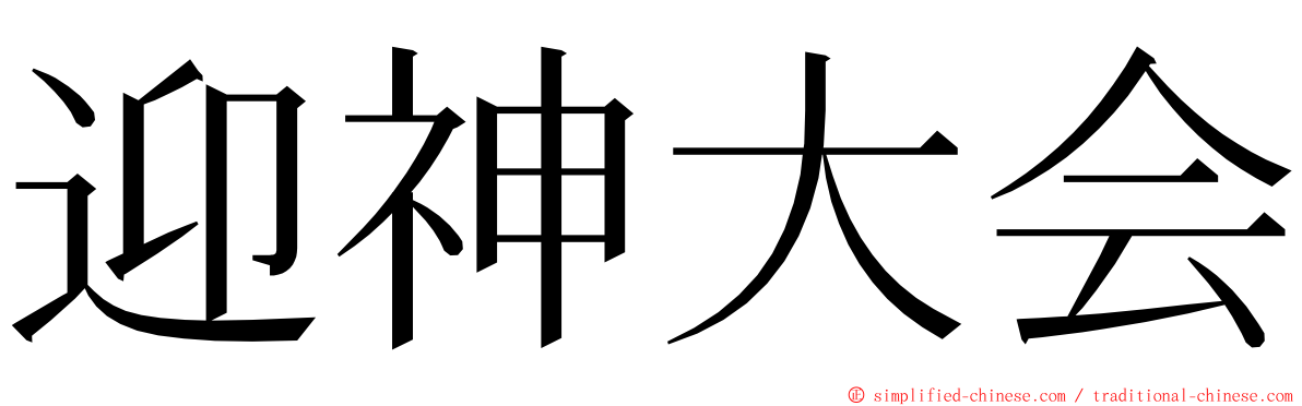 迎神大会 ming font