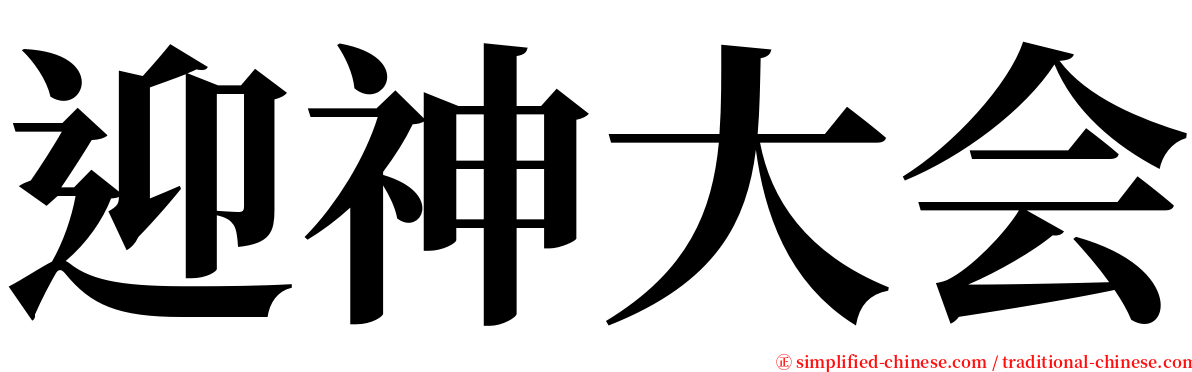 迎神大会 serif font