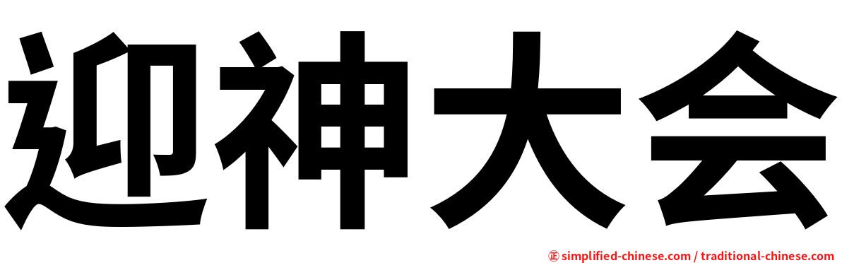 迎神大会