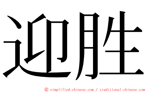 迎胜 ming font