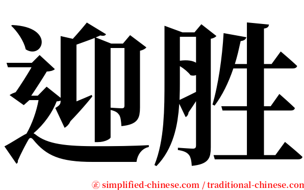 迎胜 serif font