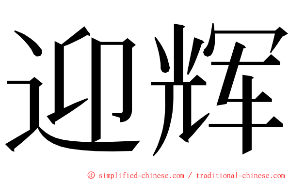 迎辉 ming font