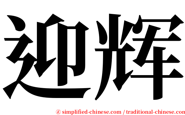 迎辉 serif font