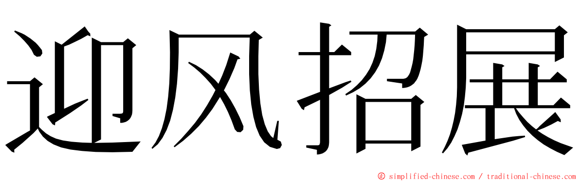 迎风招展 ming font