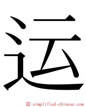 运 ming font