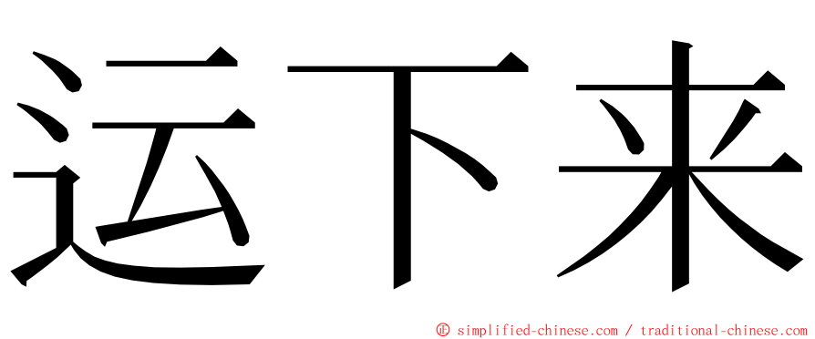 运下来 ming font