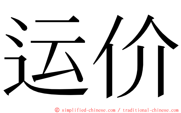 运价 ming font