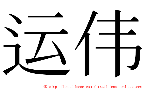 运伟 ming font