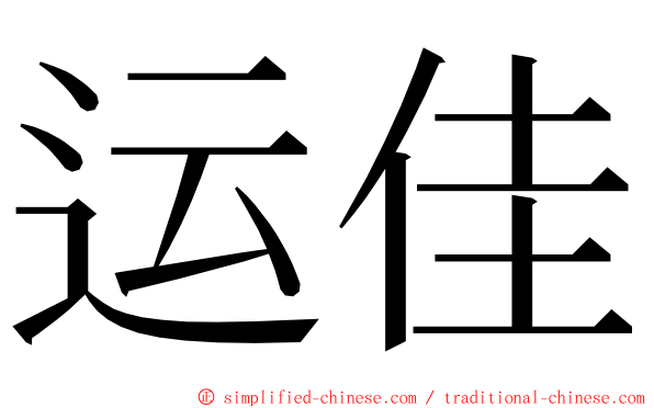 运佳 ming font