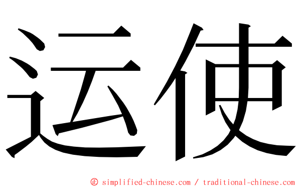 运使 ming font