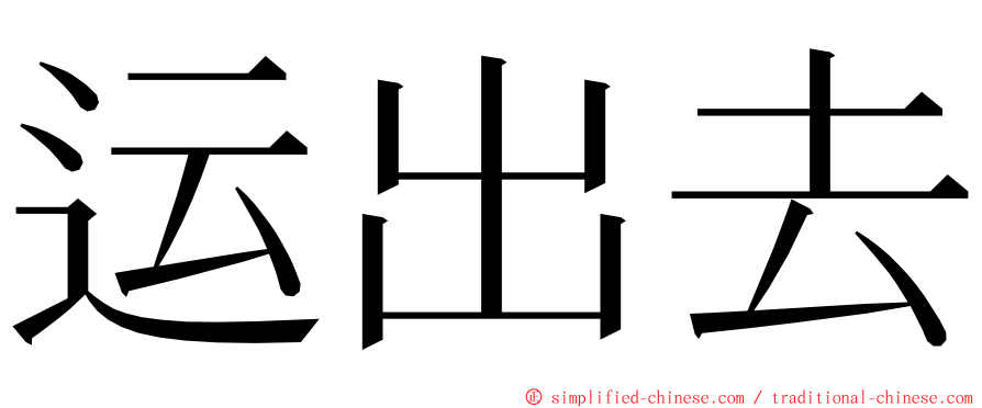 运出去 ming font