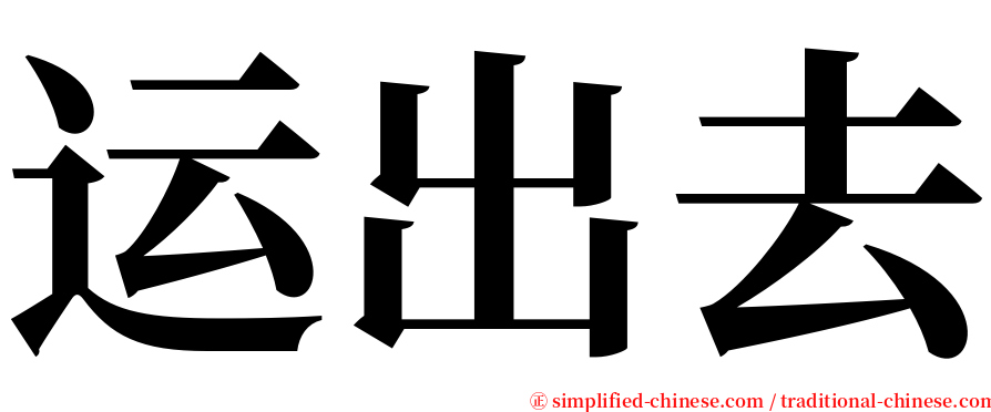 运出去 serif font