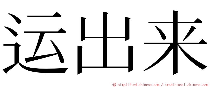 运出来 ming font