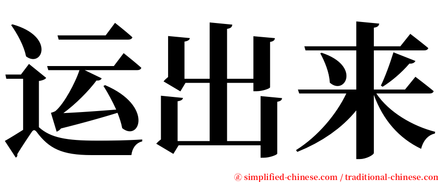 运出来 serif font