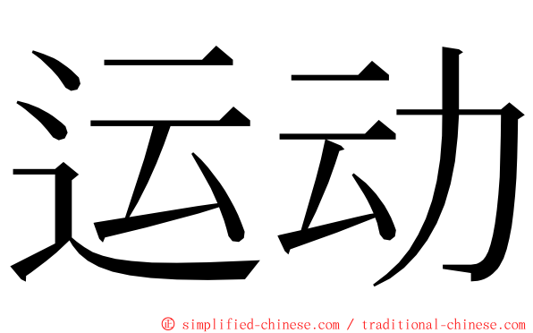 运动 ming font