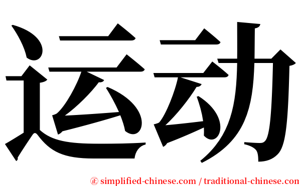 运动 serif font