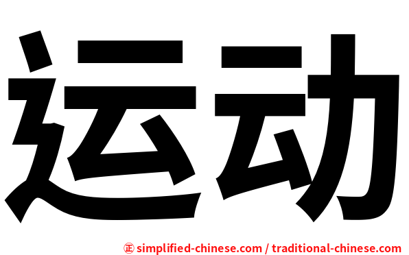 运动