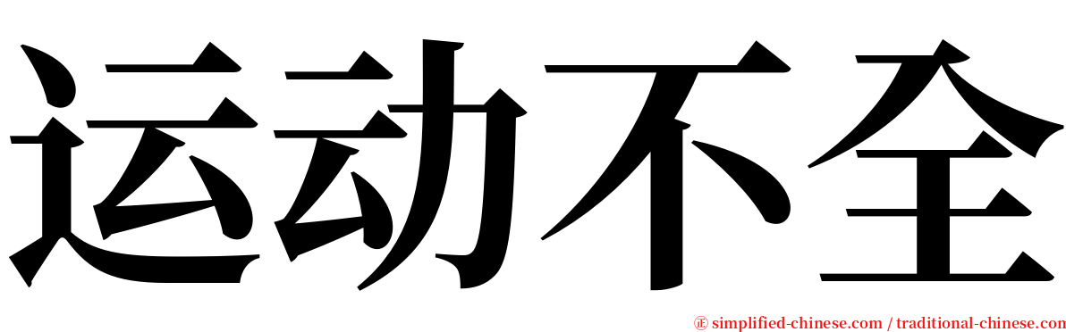 运动不全 serif font