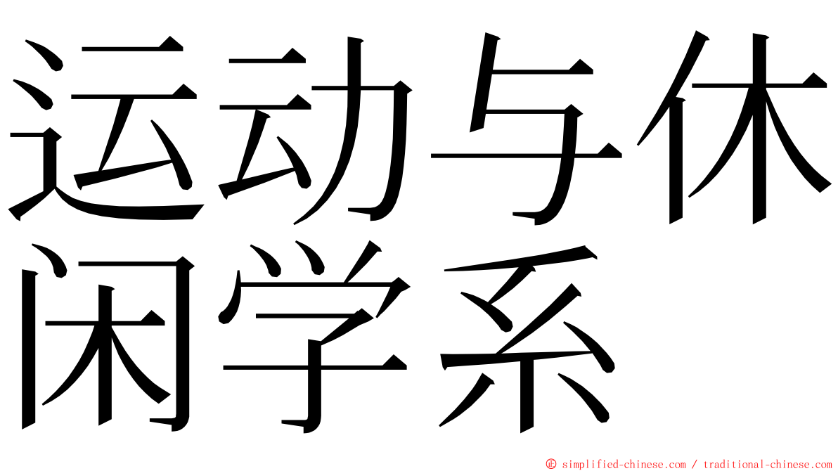 运动与休闲学系 ming font