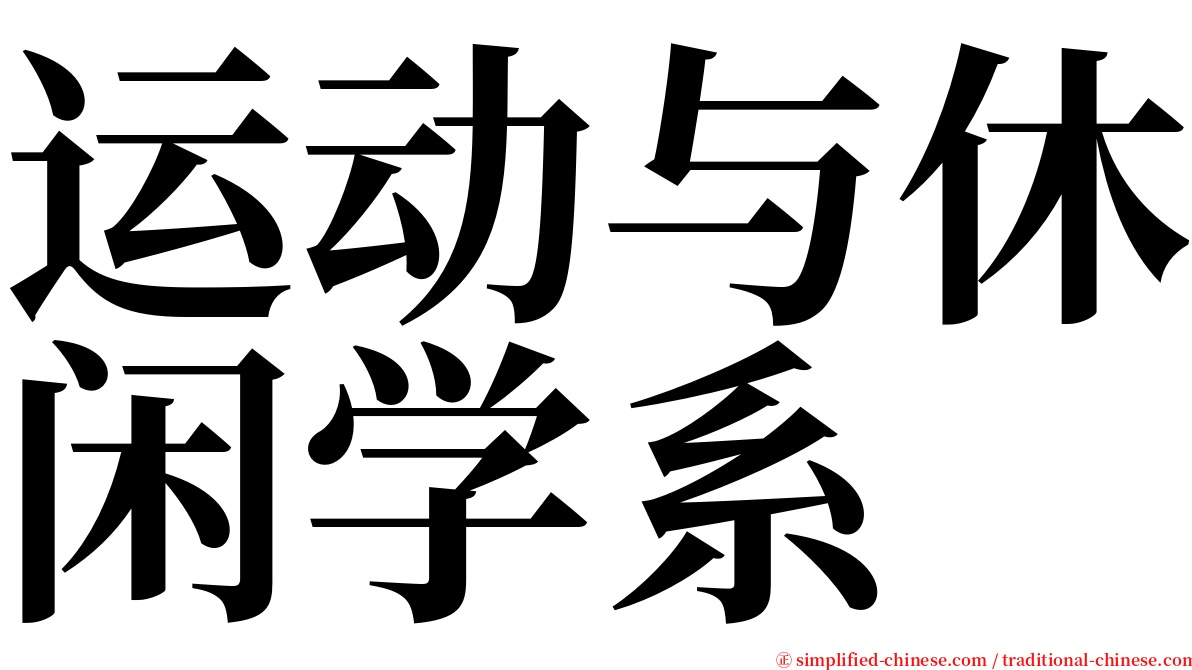 运动与休闲学系 serif font