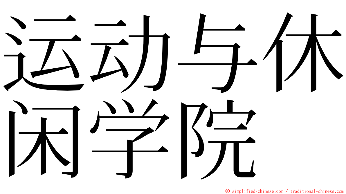 运动与休闲学院 ming font