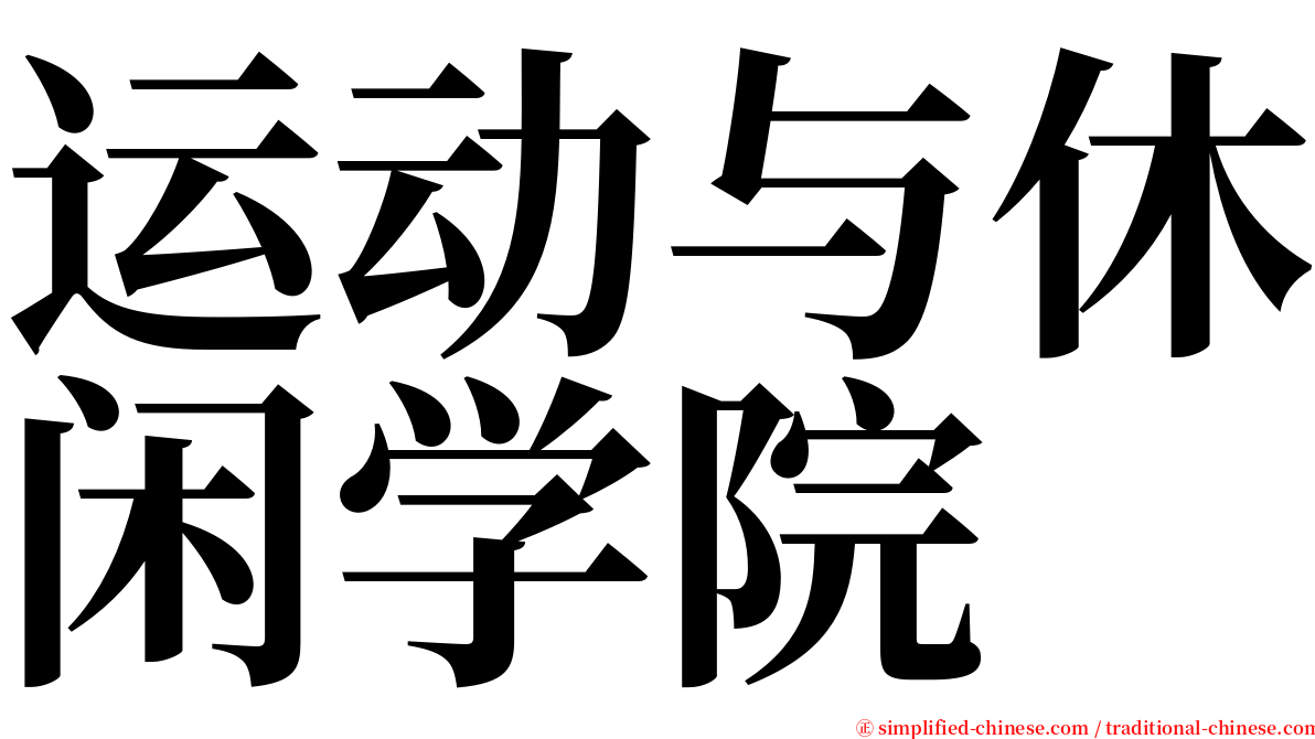 运动与休闲学院 serif font