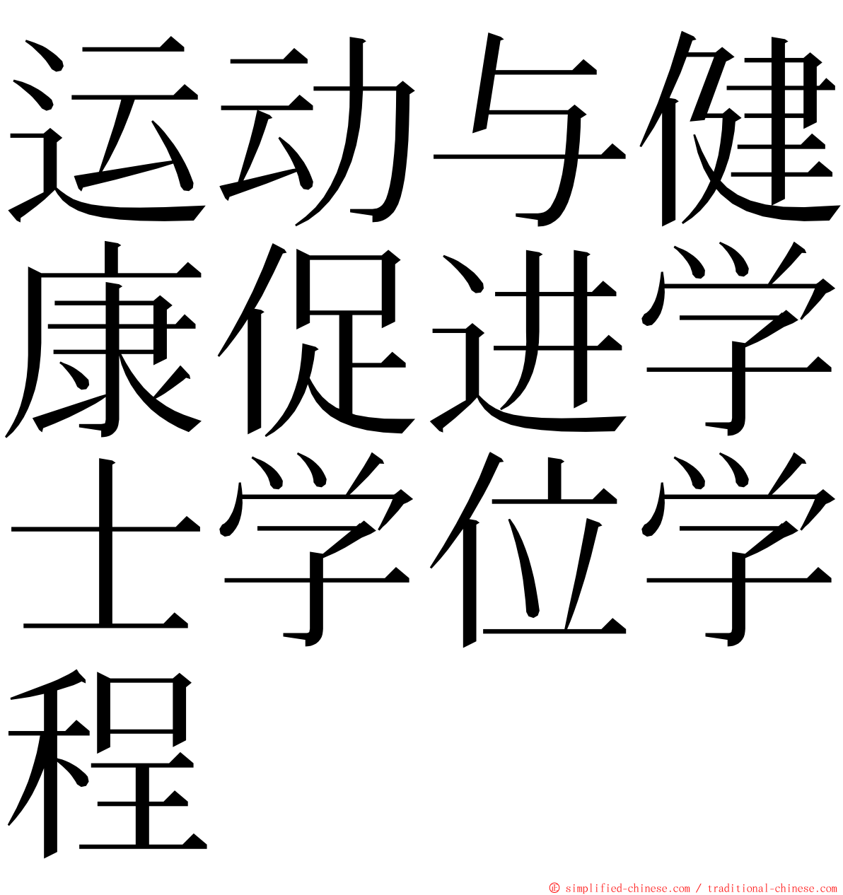 运动与健康促进学士学位学程 ming font