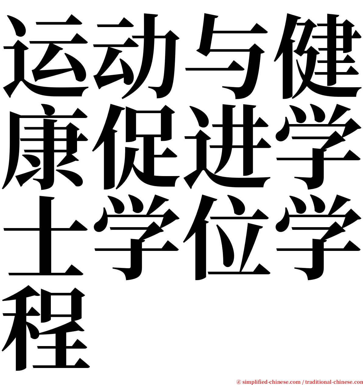 运动与健康促进学士学位学程 serif font