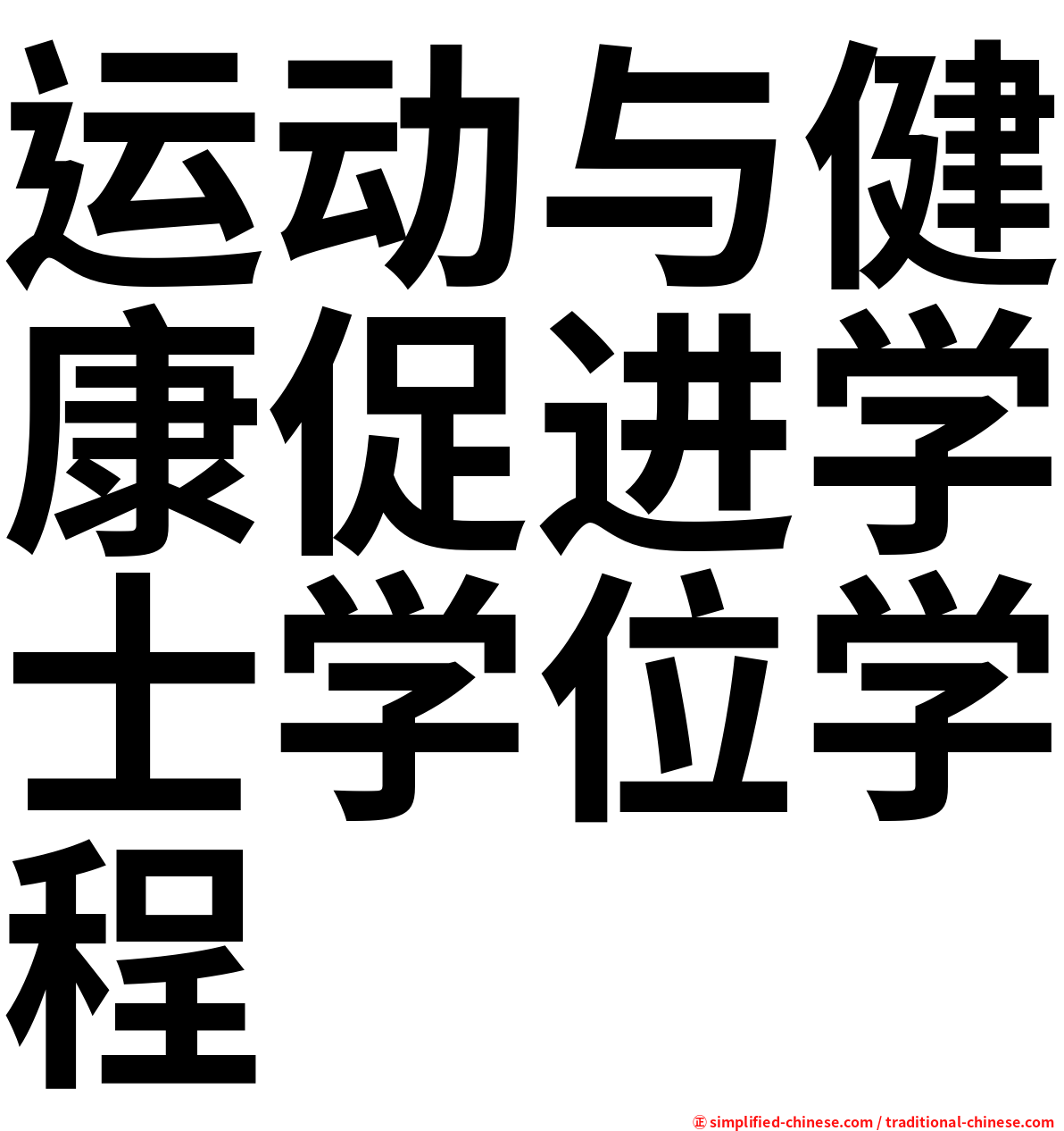 运动与健康促进学士学位学程