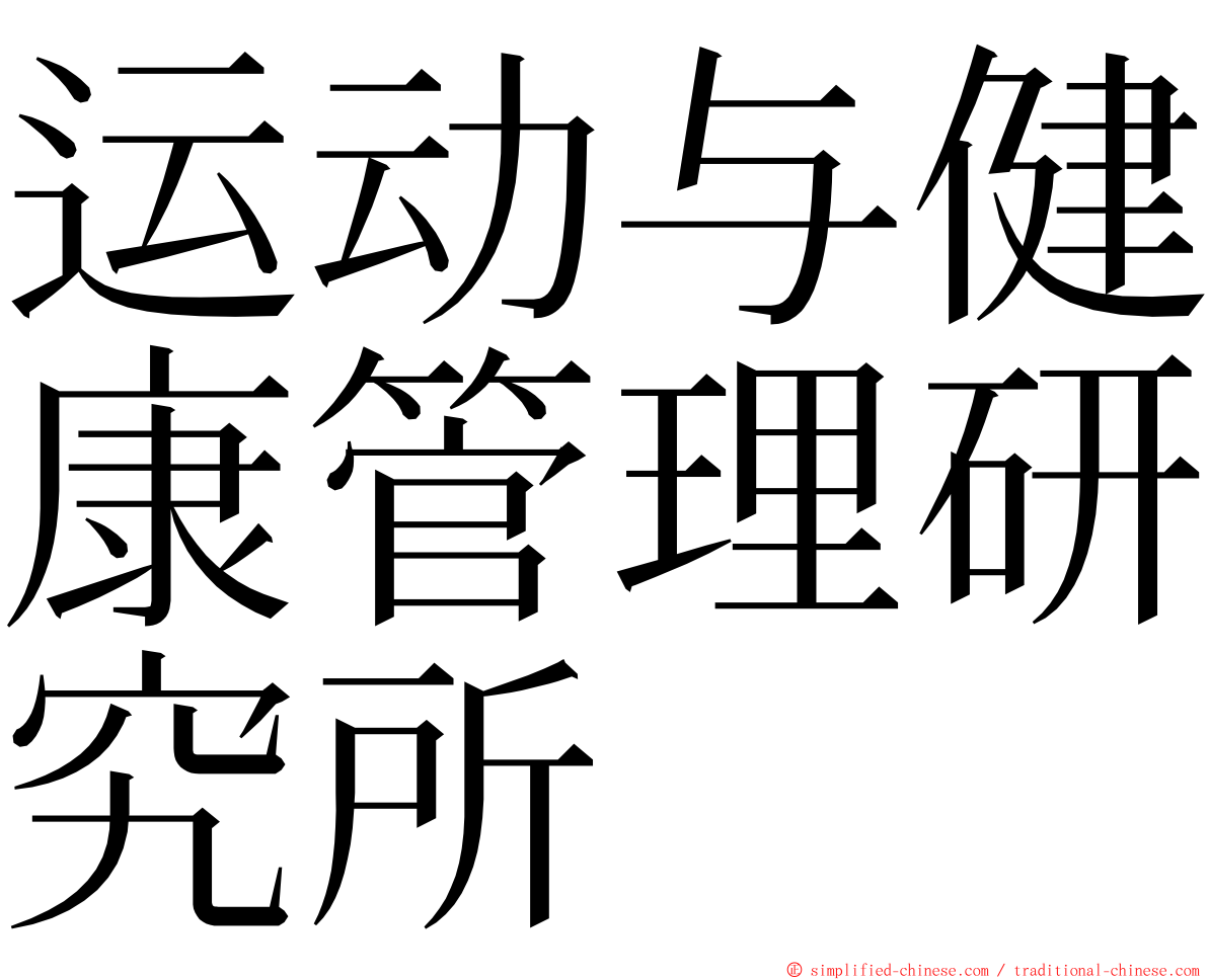 运动与健康管理研究所 ming font