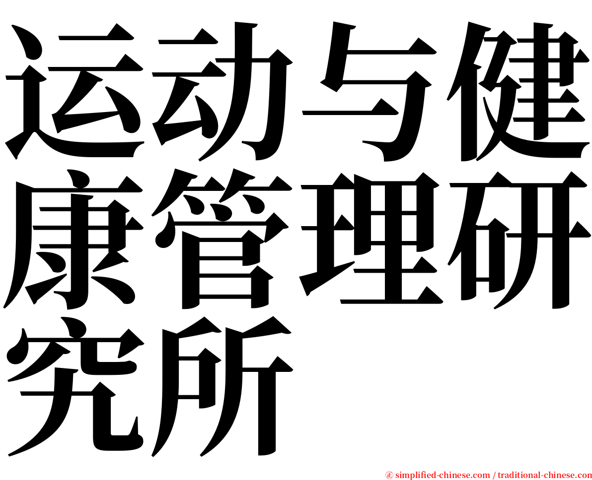 运动与健康管理研究所 serif font